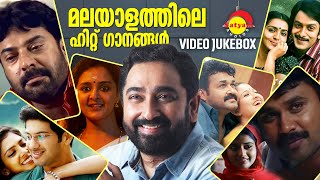 മലയാളത്തിലെ ഹിറ്റ് ഗാനങ്ങൾ  M Jayachandran  Malayalam Film Songs  Video Jukebox [upl. by Notlrahc]