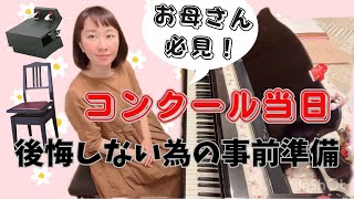 コンクールで後悔しない為の事前準備！お母さん必見！！セッティング方法 [upl. by Ennaid]