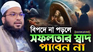 বিপদে না পড়লে সফলতার স্বাদ পাবেন না┇মাওলানা ইসমাঈল বুখারী কাশিয়ানী┇Ismail Bukhari Kashian┇New Waz [upl. by Rama]