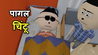 PAAGAL CHINTU  pagal beta  desi comedy video  cs bisht vines  joke of  Bittu Sittu Toons [upl. by Ahcsat]