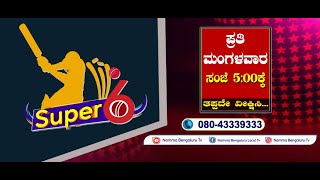 Super 6 Game Show – Super 6 – Cricket Game Show [upl. by Nojel954]