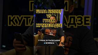 Шара буллет VS Гурам Кутаиеладзе ufc mma [upl. by Odlanor765]