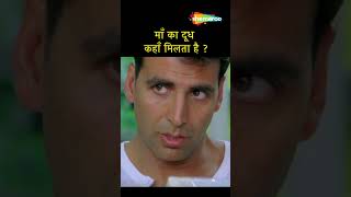 ये बच्ची छोटी है इसलिए सिर्फ माँ दूध पीती है shorts akshaykumar [upl. by Haroppizt]