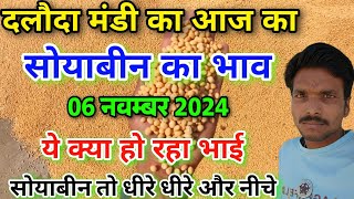 दलौदा मंडी सोयाबीन का भाव 06 नवम्बर 2024 soyabean ka bhav daloda aaj ka soyabean bhav [upl. by Rhine]