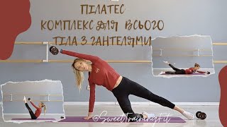 Пілатес  Комплекс вправ для всього тіла з гантелями SweetTrainingFit [upl. by Dranyam26]