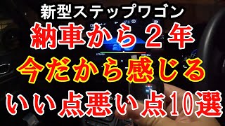 新型ステップワゴン 納車２年で感じる素直な意見 [upl. by Vincenz630]