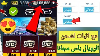 مع الاثبات😍 اشحن شدات ببجي موبايل مجانا للجميع 2023 اشحن السسزون بي 0 شدة PUPG [upl. by Antonietta]