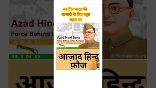 आज़ाद हिंद या स्वतंत्र भारत  आज़ाद हिंद फ़ौज का ग़टन shorts netaji [upl. by Ahsaeit374]