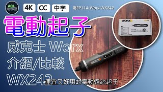 電動起子 威克士Worx WX242 電動螺絲起子開箱設計規格功能介紹比較  起子機 36V4V 電動 工具 居家水電修繕 Abao Channel ACL 電EP115 [upl. by Eerihs]