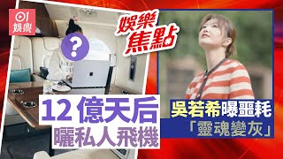 身家12億天后曬私人飛機極奢華｜吳若希悲痛宣布噩耗 沉寂兩星期｜10月14日娛樂新聞 今日娛樂 香港｜菊梓喬 ｜吳若希 ｜李佳芯 ｜張曦雯 ｜陳山聰 ｜馬國明 ｜湯洛雯｜陳冠希｜吳雲甫 [upl. by Camila63]