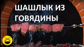 ШАШЛЫК из ГОВЯДИНЫ Сталик [upl. by Turner]