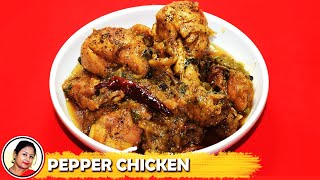 নতুন স্বাদে এই রেসিপি যা আগে খাননি  Pepper Chicken Recipe Bengali  Chicken Curry Shampas KItchen [upl. by Sherer]