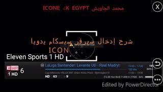 شرح إدخال سيرفر cccam في أجهزة أيكون 4k يدوياً [upl. by Erodaeht740]