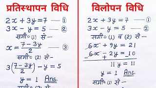 प्रतिस्थापन विधि और विलोपन विधि  pratisthapan vidhi aur vilopan vidhi se samikaran  class 10 maths [upl. by Ahsimot]