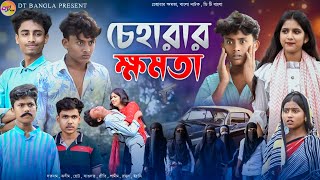 চেহারার ক্ষমতা বাংলা নাটক  Cheharar Khomota natok  Khomota bangla natok  DT Bangla New Natok [upl. by Gile]