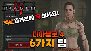 지금이라도 알아야할 6가지 팁 디아블로4 [upl. by Proctor731]