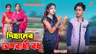 দিহানের অপরাধী বধূ  Dihaner oporadhi bodhu bihan  dihan  dihan new natok  onudhabon New natok [upl. by Jyoti]