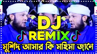 মুর্শিদ আমার কি মহিমা জানে Remix  Tiktok viral dj song  Viral dj song 2024 Murshid Amar Hujur dj [upl. by Beore]