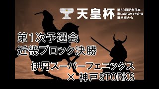 天皇杯 第50回記念日本車いすバスケットボール選手権大会 近畿ブロック 第1次予選会 [upl. by Wexler]