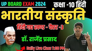 Class 10 Hindi Gadya Chapter 3 Bhartiy Sanskriti Dr Rajendra Prasad Gadya Khand UP Board exam 2024 [upl. by Aynam]