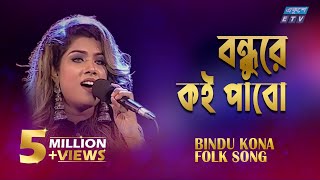 Amar Bondhure Koi Pabo I আমার বন্ধুরে কই পাবো  Bindu Kona  ETV Music [upl. by Okimik880]