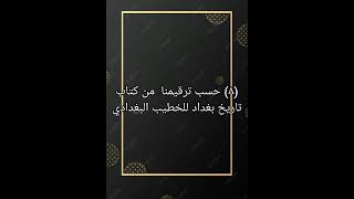 ٨ كتاب صوتي تاريخ بغداد للخطيب البغدادي [upl. by Oicnoel]