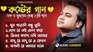 এফ এ সুমনের ৫টি বাছাইকরা গান  Best Collection OF FA Sumon  Bangla Sad Songs 2024 viral sad [upl. by Eleda]