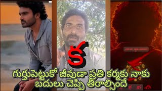 క  గుర్తుపెట్టుకో జీవుడా ప్రతి కర్మకు నాకు బదులు చెప్పి తీరాల్సిందేl Kaa Telugu movie full review [upl. by Eetse]