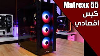 تبي كيس رخيص و حلو Deepcool Matrexx Add RGB [upl. by Eilsel]