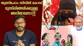 Uniform Civil Code ആർക്കാണ് പ്രശ്നം  Uniform Civil Code Malayaalm  Mallu Analyst  Analysis [upl. by Yert]