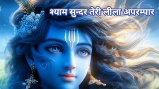 श्याम सुन्दर तेरी लीला अपरम्पार II New sri Krishna Bhajan [upl. by Stuppy357]