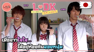 สถานีสปอย ห้องหนึ่งห้อง กับสองความรัก l ลาวี่ สเตชั่น [upl. by Ellis]