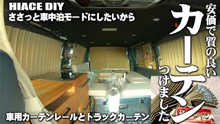 【ハイエースDIYカーテン】ハイエースに安くて質の良いカーテンをつけて、車中泊のセッティングが楽になりました [upl. by Marchal]