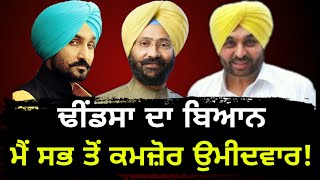 ਛੋਟੇ ਢੀਂਡਸਾ ਦਾ ਅਜੀਬ ਬਿਆਨ Parminder Dhindsa on Sangrur Lok Sabha seat [upl. by Eldoree608]