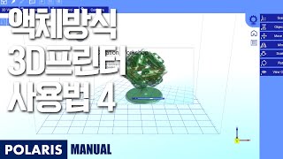 POLARIS 3D 프린터 사용 메뉴얼  4편 소프트웨어 세팅 방법2 [upl. by Lenno271]