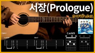 255유이카Yuika 서장 【★★☆☆☆】 기타  Guitar tutorial ギター 弾いてみた 【TAB譜】 [upl. by Akinahc409]