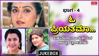 O Priyathama  Multi Star Heroins  Super Hits Songs  Vol4  Kannada Audio Jukebox  MRT Music [upl. by Ezequiel]