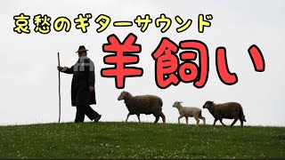 Shepherd 羊飼い Engendrar de oveja Guitar Ensemble [upl. by Rurik]