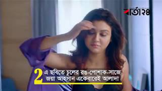 ‘ক্রিসক্রস’ জয়া আহসানের নতুন ছবি Crisscross Bengali movie 2018 বার্তা২৪ [upl. by Lehcim]