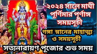 Maghi purnima 2024  মাঘী পূর্ণিমা 2024  Maghi purnima 2024 date  Maghi purnima 2024 time [upl. by Helyn]