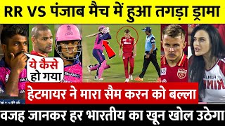 देखिए जब बीच मैदान मे बल्ला लेकर Sam Curran को मारने पहुंचे Hetmyerलड़ाई देख Preity के भी उड़े होश [upl. by Citarella896]