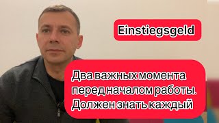 Важные моменты перед выходом на работу в ГерманииВажно знать каждому Einstiegsgeld [upl. by Brandyn]