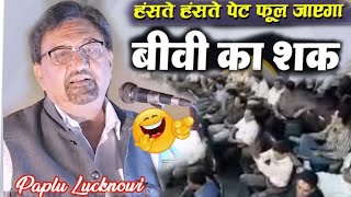 Biwi ka shak tanjiya majahiya shayari  paplu Lucknowi Siwan mushayara  N A mushaira media [upl. by Vitia]