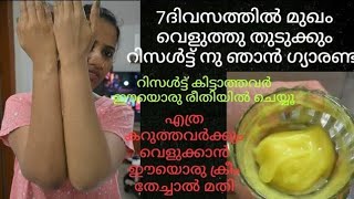 😯ഒരു ദിവസത്തിൽ റിസൾട്ട്‌ തെളിവ് സഹിതം skinwhitening malayalam [upl. by Eniger143]