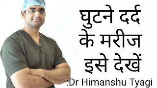 घुटने के दर्द के रोगियों के लिए Dos and donts for knee pain patients In Hindi [upl. by Anselma]