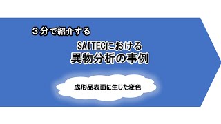 SAITECによる異物分析の事例「成形品表面に生じた変色」 [upl. by Atikaj]