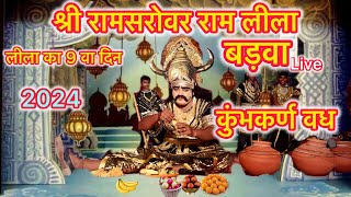 कुंभकर्ण वध  लक्ष्मण मूर्छित  रामसरोवर राम लीला बड़वा  Ramsrovar Ramlila Barwa Live  2024 [upl. by Faydra]