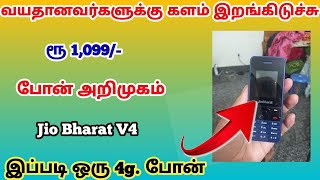 ₹1099 க்கு இப்படி ஒரு 4ஜி போன்  Jio bharat V4 4g review in tamil Jio4gphone trickyprabin [upl. by Charla]