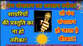 Anchoring shayari in Hindiमंच संचालन शायरीManch sanchalan shayari in Hindiमंचसंचालन तरीका [upl. by Iztim604]