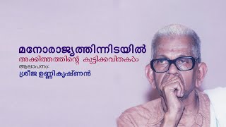 മനോരാജ്യത്തിനിടയിൽ  Akkitham  Sreeja Unnikrishnan [upl. by Doykos]